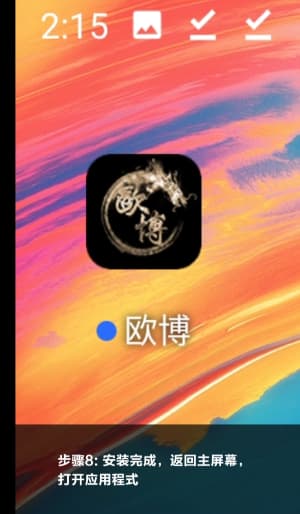 欧博ABG手机客户端一键安装步骤拆解_新手从扫码到首登无缝卡点截图8