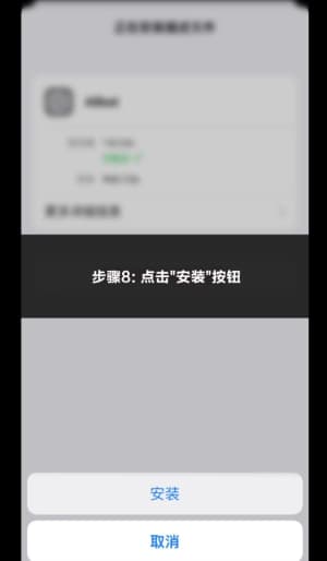 欧博ABG苹果免越狱应用安装流程拆解_新手从授权信任到顺利进场截图8